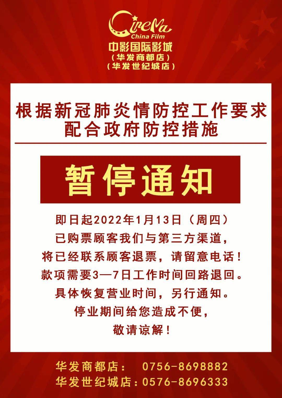 【临时通知】因疫情影响,中影国际影城(华发商都,华发世纪城)店即日起