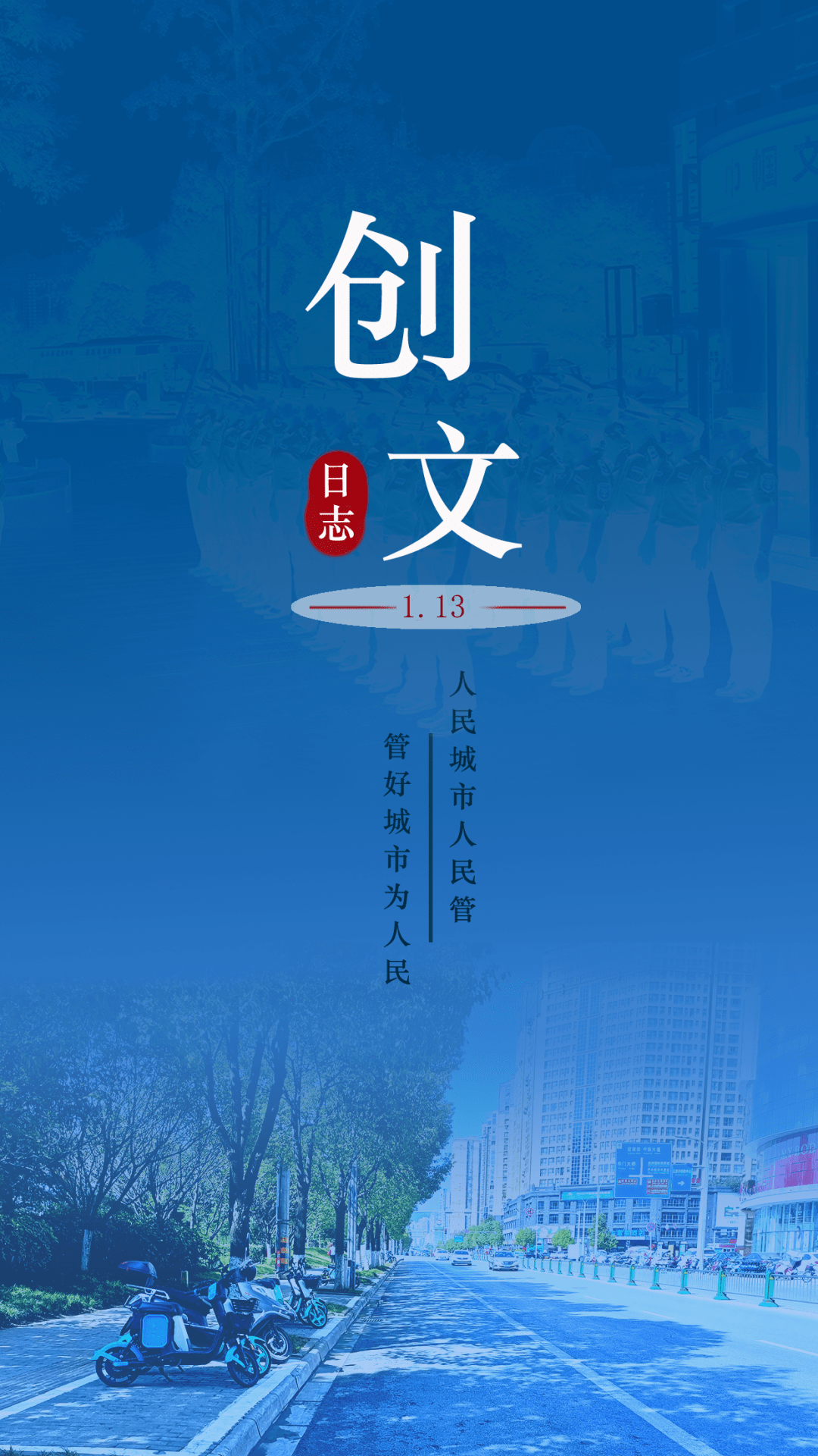 巴中|城管 | 创文日志（1.13）