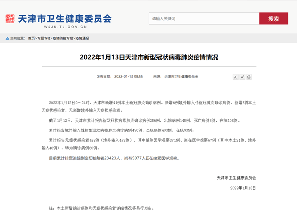 截图|天津市1月12日新增新冠肺炎本土确诊病例41例