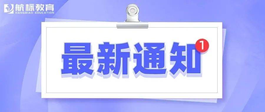 公告 关于调整2022年上半年中小学教师资格考试（笔试）报名日期的通知 时间 疫情 突发