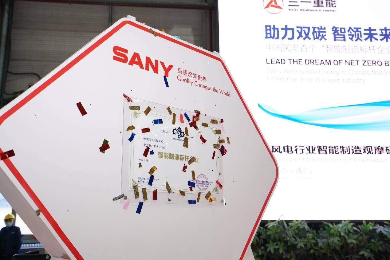 三一重能：领跑风电数字化 打造智能制造先行示范