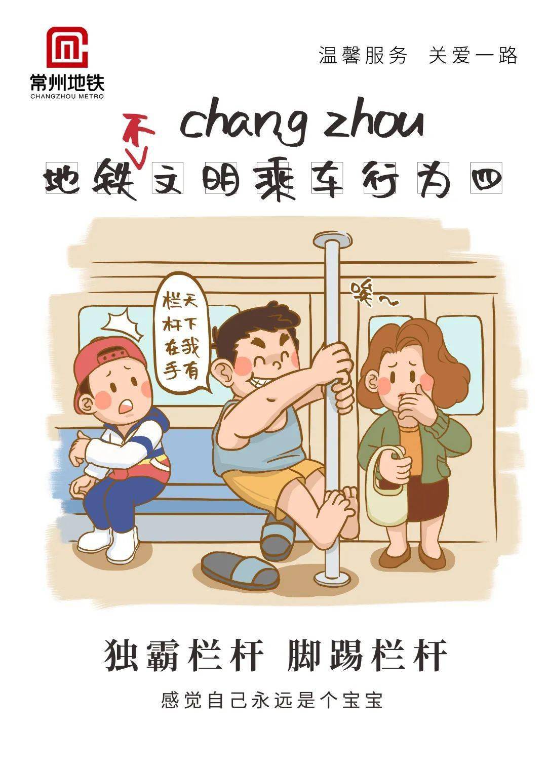 请大家在乘坐地铁时切勿模仿漫画里主角的不文明行为与常州地铁一起