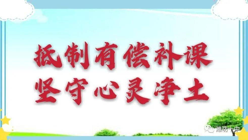 【师德建设】潍坊十中教师拒绝有偿补课,接受宴请和收受礼品礼金承诺