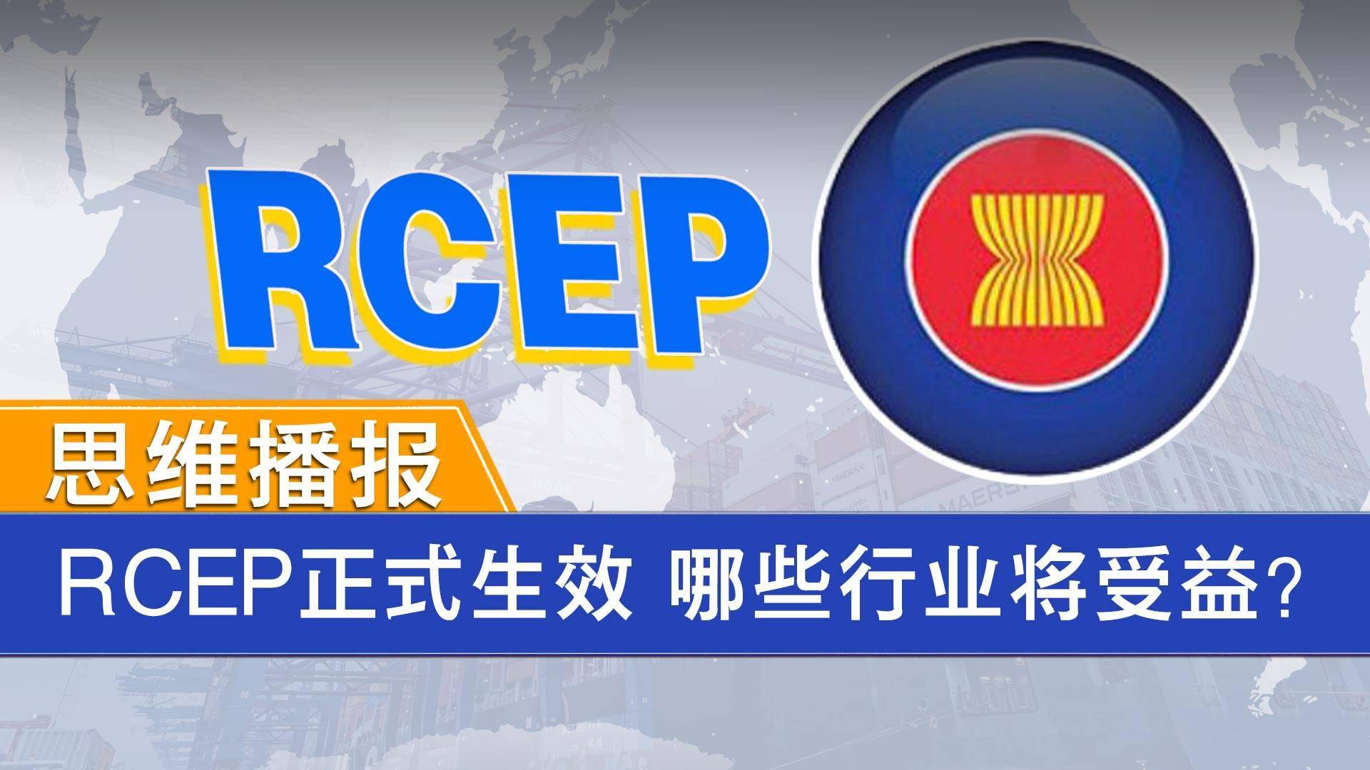 rcep正式生效哪些行业将受益思维播报