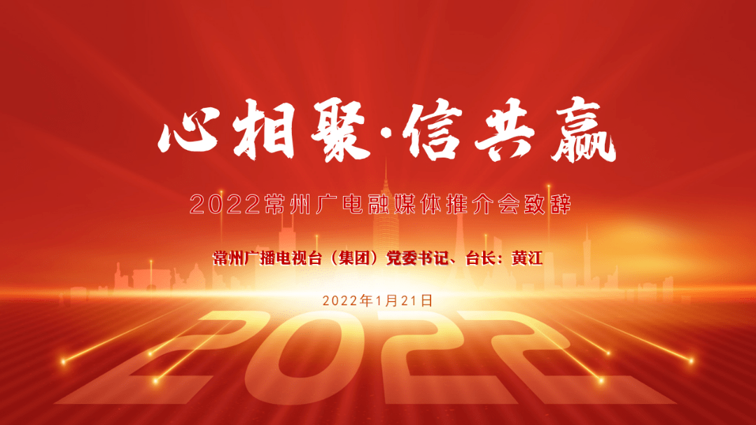 敬请期待创新的力量2022常州广电融媒体推介会暨中吴网络盛典