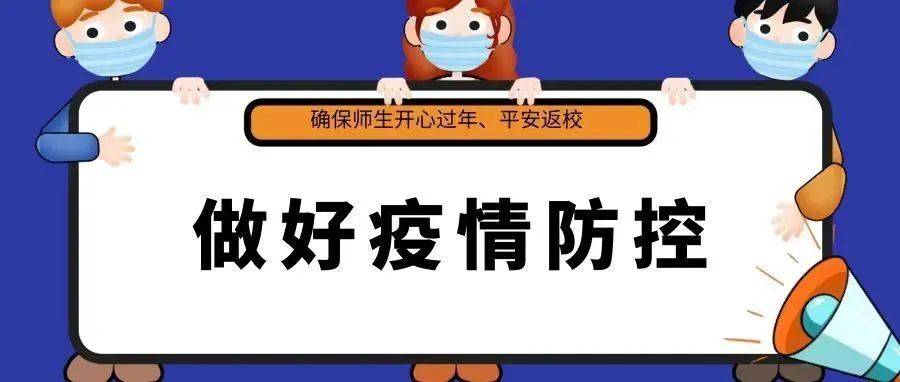 一份重要通知，请查收~_防控_疫情_师生