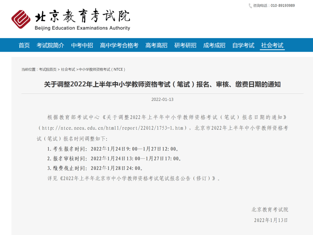 苏金柱|紧急通知：2022年上半年中小学教师资格考试（笔试）报名、审核及缴费日期调整