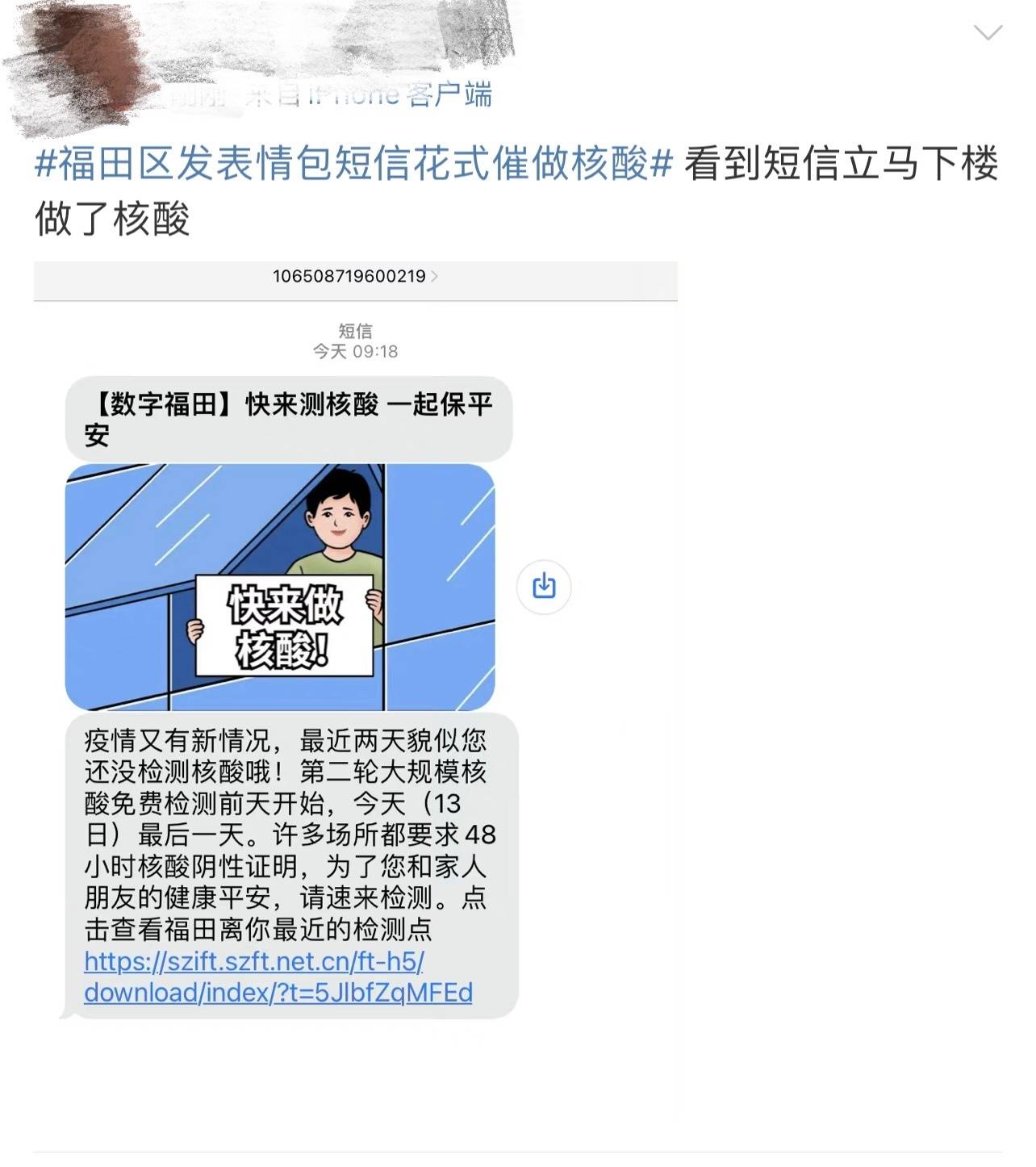 深圳福田群发表情包短信提醒做核酸网友差点以为是诈骗