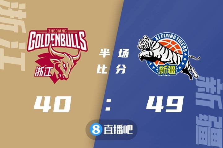 CBA|程帅澎25+7 吴前20+8 阿不都29分 浙江大逆转胜新疆