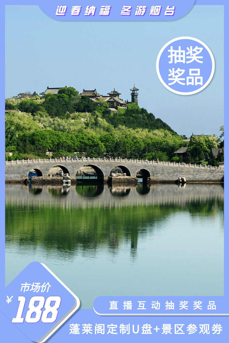 了。直播间特惠内容：△蓬莱阁景区门票 市场价：100元 直播间特惠价：？