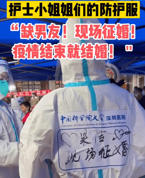 为了脱单也是拼了！深圳医护人员在防护服上为自己征婚