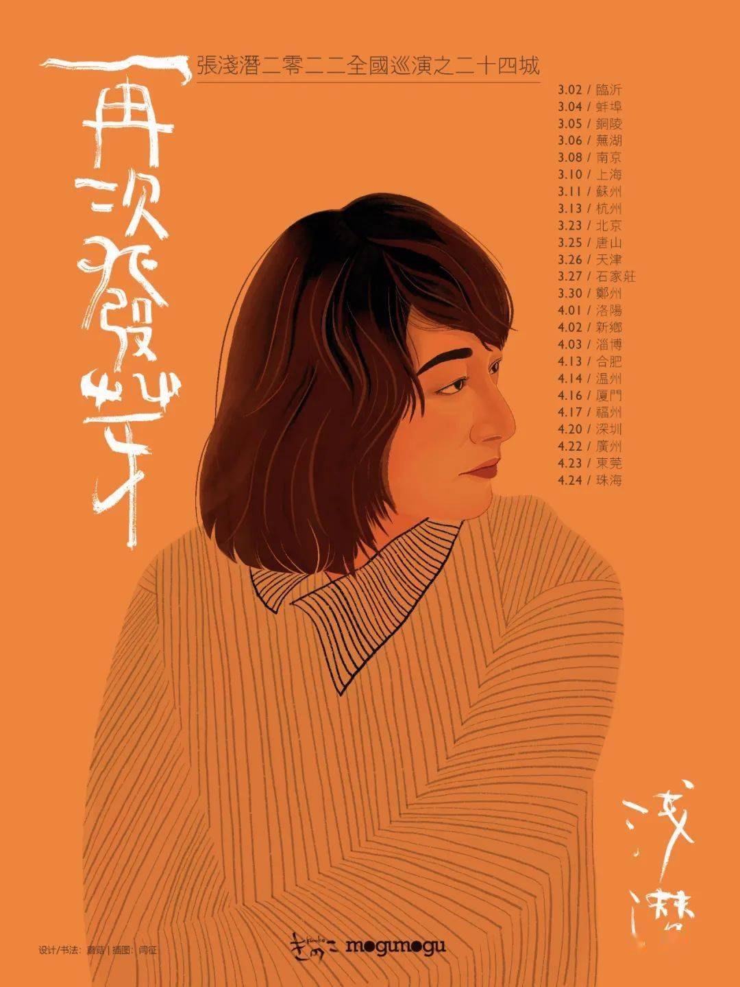 张浅潜新单曲夜梦3月24城巡演