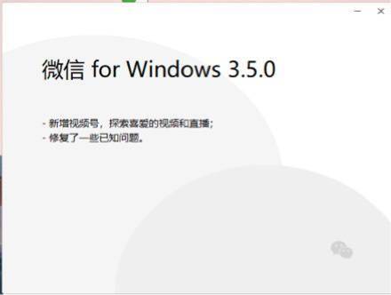 微信Windows版3.5.0推送更新