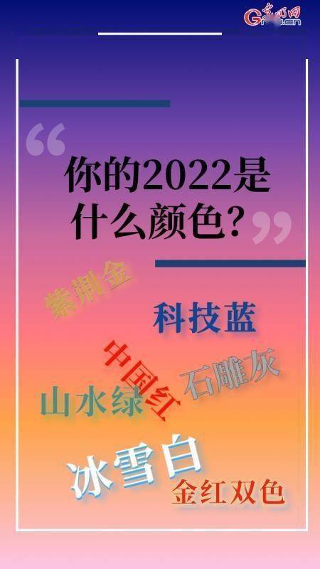 颜色|你的2022是什么颜色？