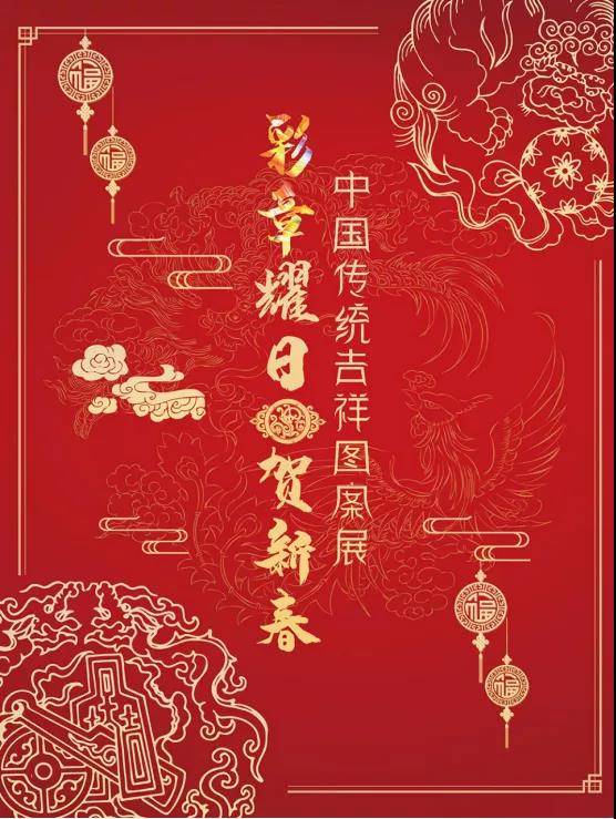 彩章耀日贺新春 中国传统吉祥图案展 应用 花体字 走兽