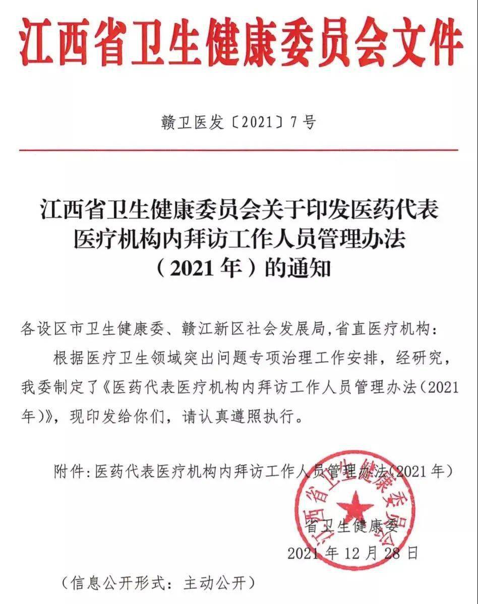 省级医药代表拜访管理办法发布违者限量停药附文件全文