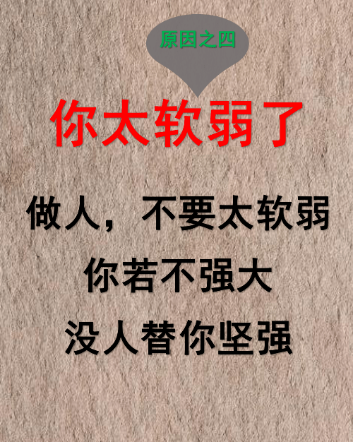 做人,要有点底线.也会学会拒绝.你太好说话,就会以为你好欺负.