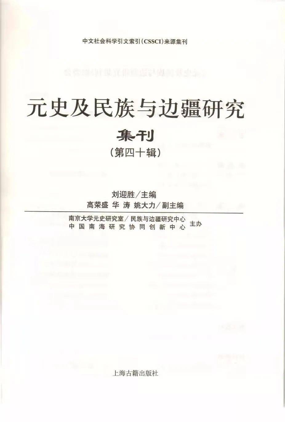 新刊元史及民族与边疆研究集刊第四十辑出版