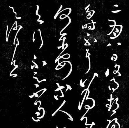 张芝《今欲归帖》、《二月八日帖》、《终年帖》、《冠军帖》_释文_草书_李宗翰