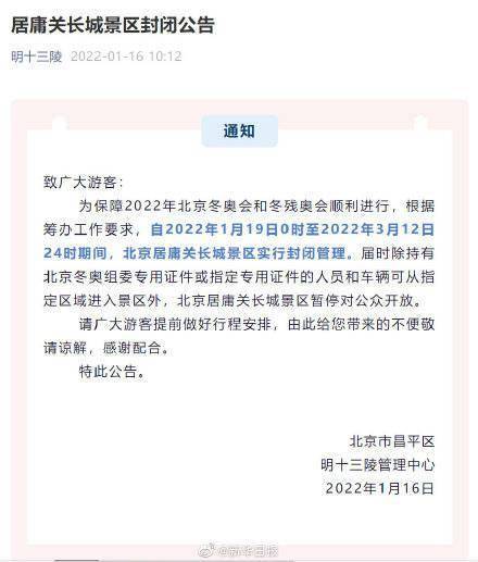 暂停|1月19日-3月12日，北京居庸关长城景区暂停对公众开放