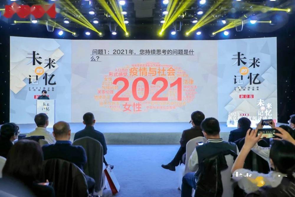 书单|每一种过去都指向一个未来｜2021新京报年度阅读盛典回顾