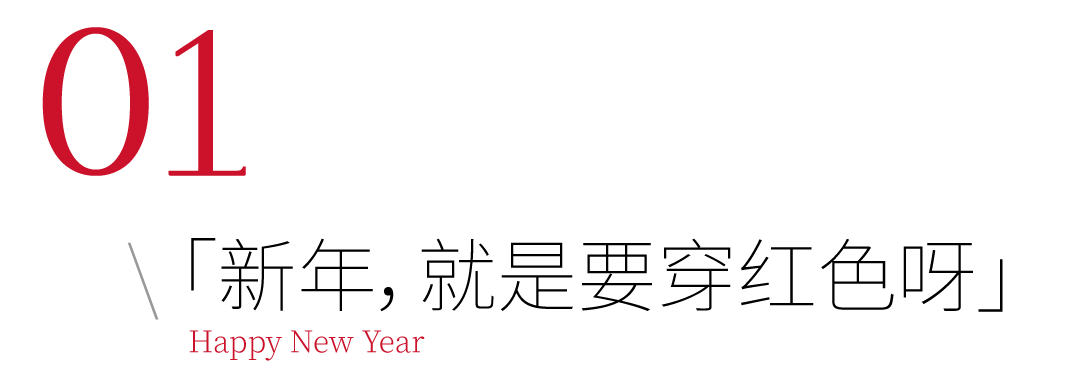 万象城 都要新年了，你竟然连一件红色单品都没有？