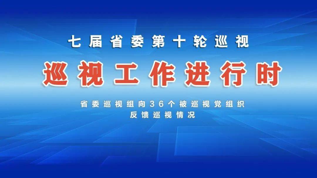 根据七届省委第十轮巡视统一部署,2021年9月至12月,省委派出5个巡视组