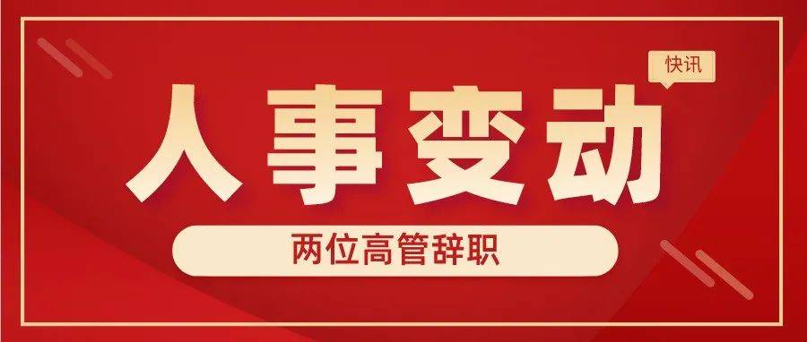 【人事】广西广电、东方明珠相继发布人事变动_王建军_徐洪亮_中国籍