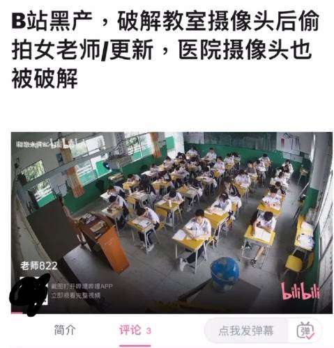 有用户疑上传破解的摄像头监控画面 B站：下架并封禁