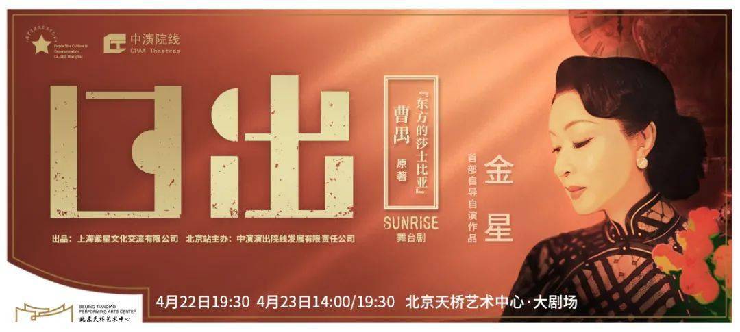 近期开票 | 金星首部自导自演作品舞台剧《日出》即将登陆北京天桥艺术中心