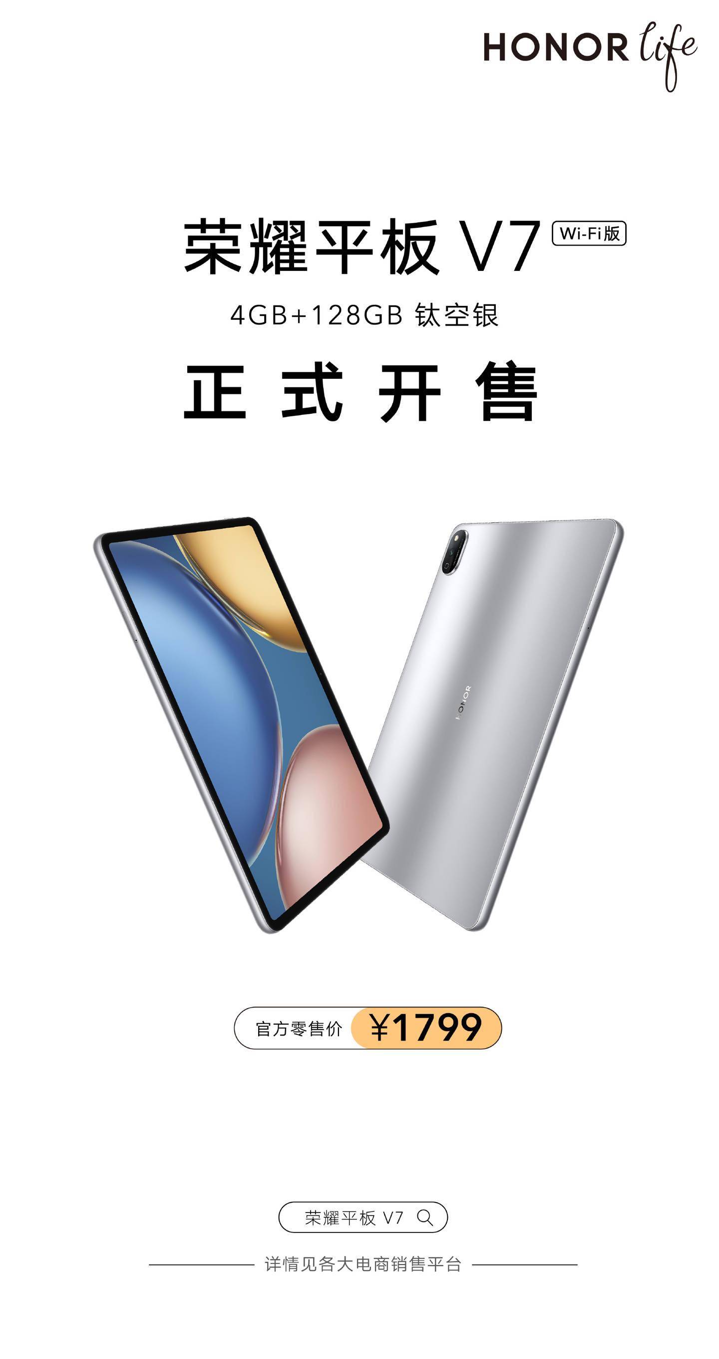 荣耀平板 V7 Wi-Fi 版 4GB+128GB 开售：1799 元