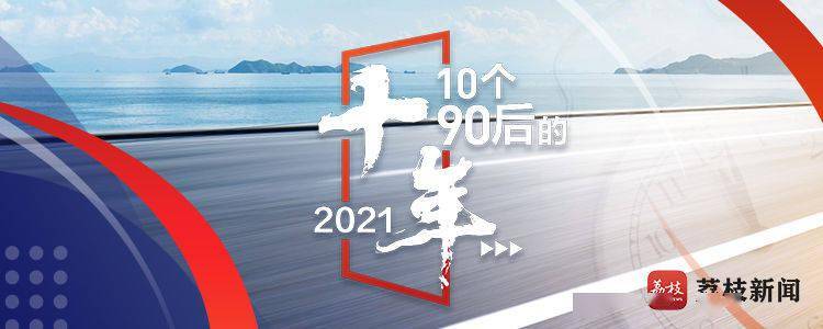 李过房帮助五万青年脱单后开始学习经营感情丨10个90后的2021
