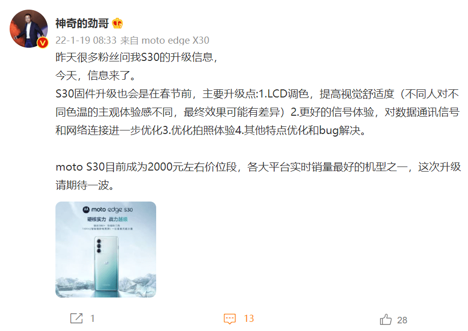 联想陈劲：moto edge S30固件升级也在春节前，信号体验等升级