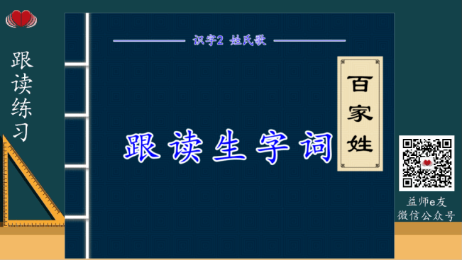 跟讀預習一年級語文下冊識字2姓氏歌