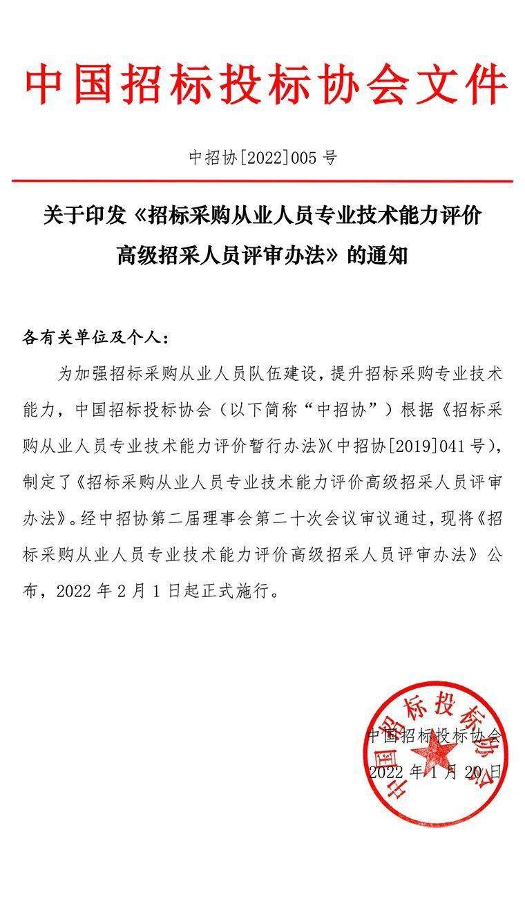 關於印發招標採購從業人員專業技術能力評價高級招採人員評審辦法的