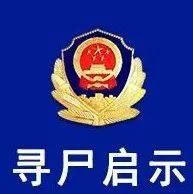 临汾寻尸启示_尧都区_老乡_来源