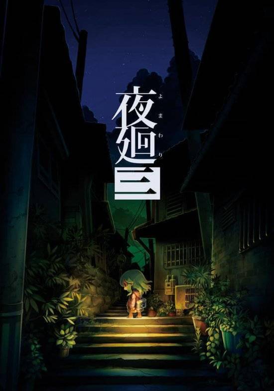 玩家|《夜廻三》公布最新情报 回忆中的少女、人面鸟登场