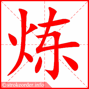 锻的部首:钅 锻的笔画数:14炼字的笔顺动画:损的部首:扌 损的笔画数