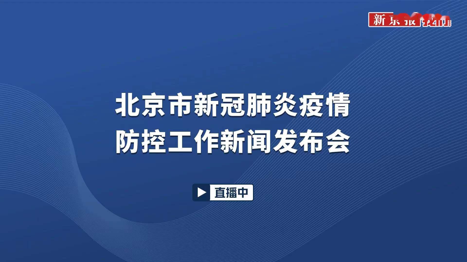 北京新冠疫情防控第270場例行新聞發佈會