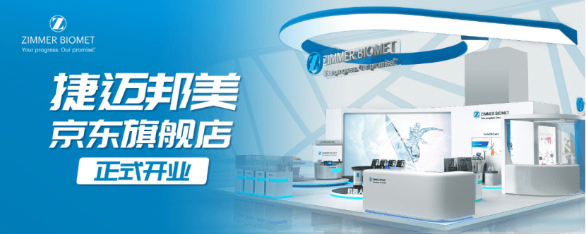 京东健康携手捷迈邦美 共启"互联网 骨科医疗"一站式服务_患者_合作