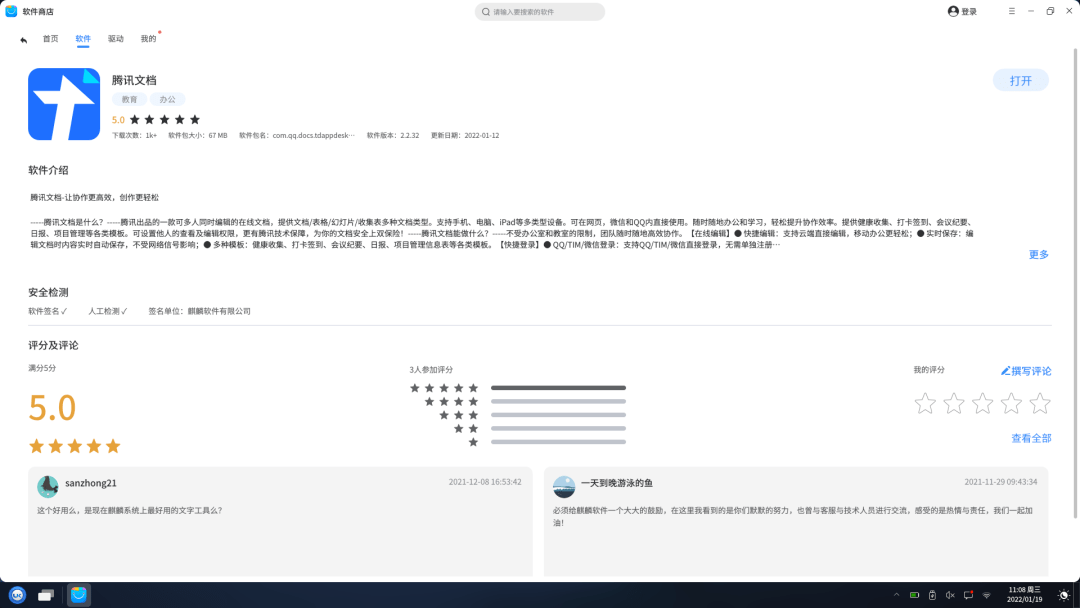 腾讯文档上架Linux麒麟应用商店