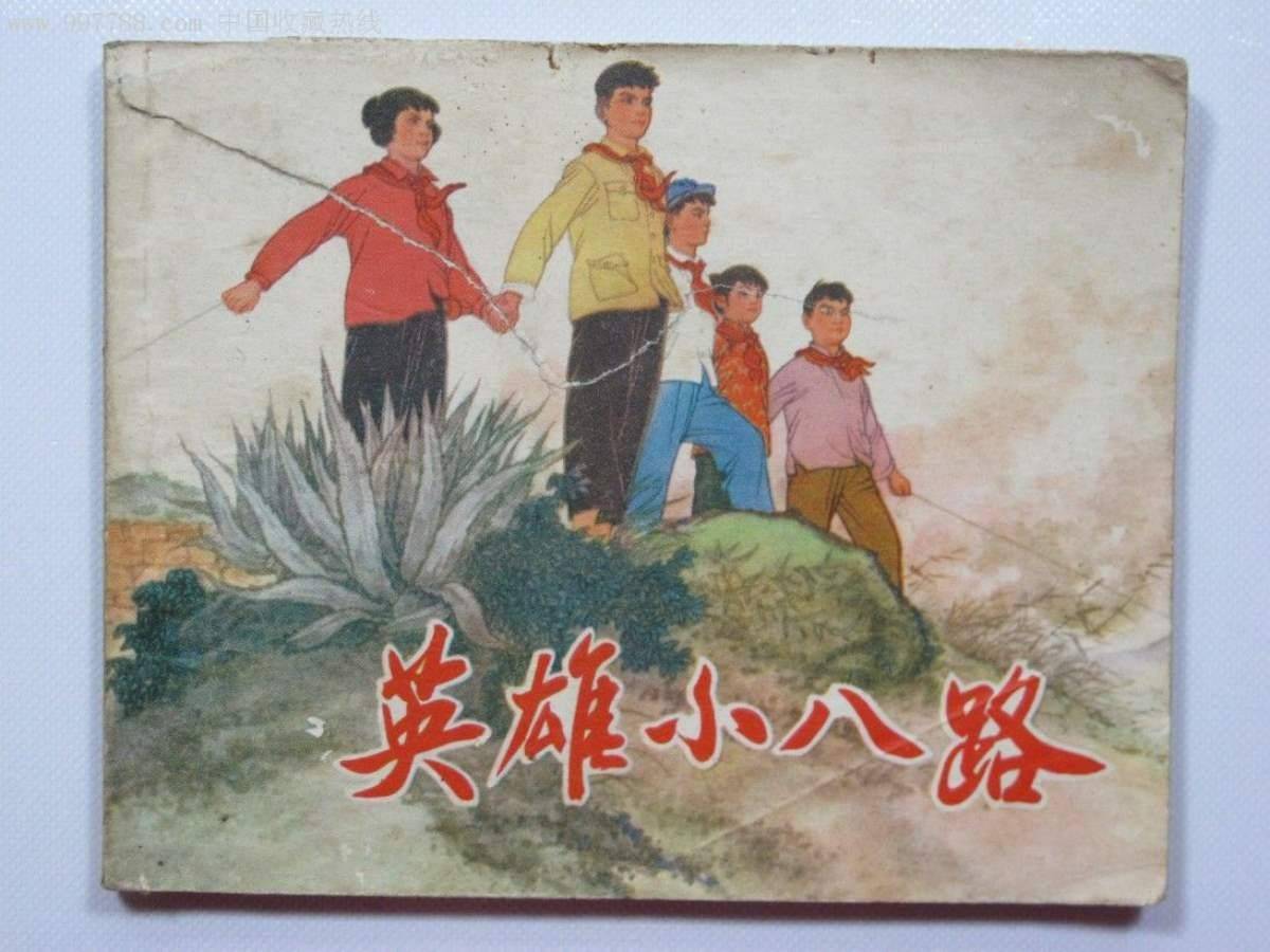 英雄故事连环画四幅图片