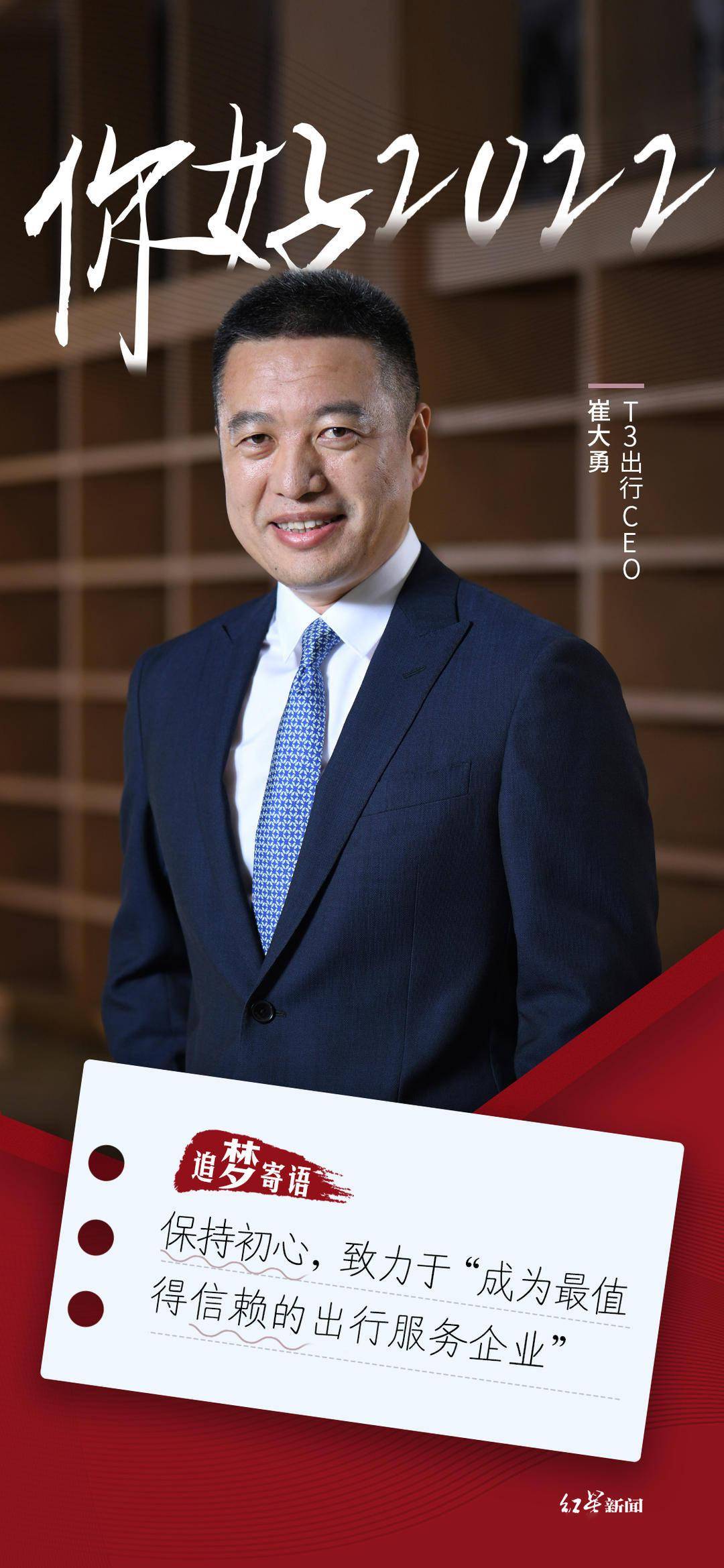 你好，2022｜T3出行CEO崔大勇：今年网约车行业将完成蝶变 拼内功才能占据优势