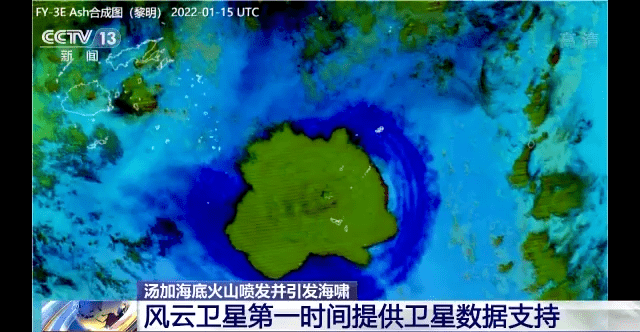 风云卫星监测显示汤加火山喷发形成的伞形云团直径近500公里