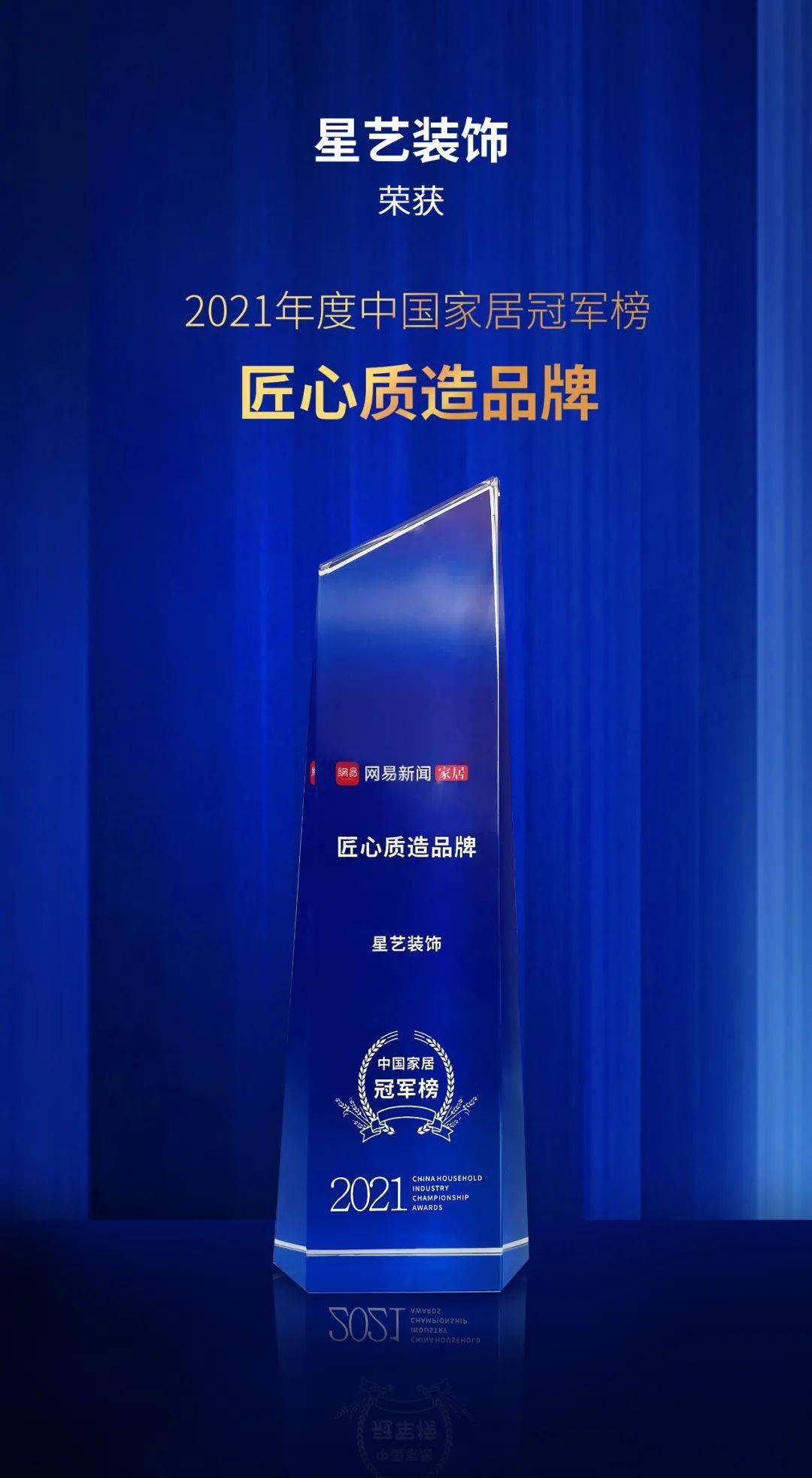 星讯| 星艺装饰荣获"中国家居冠军榜·匠心质造品牌"_装修_品质_装饰