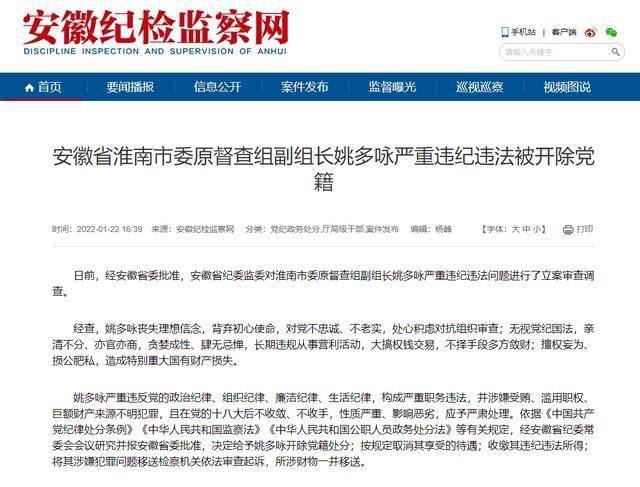 涉嫌受贿,滥用职权,安徽淮南一厅局级干部被立案调查_姚多咏_违法