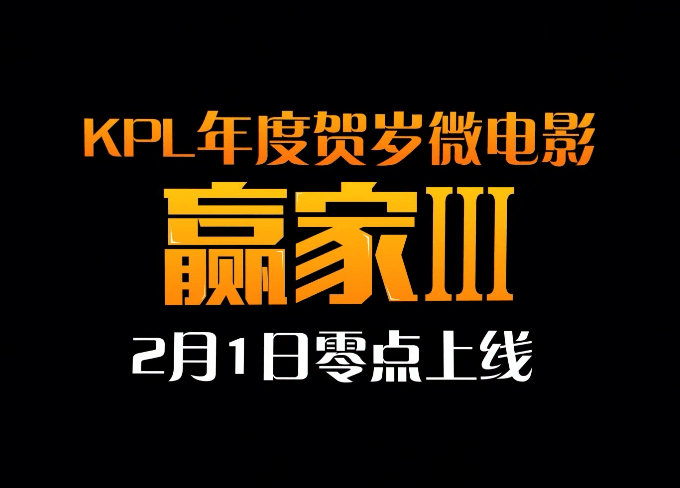 赢家|《王者荣耀》 KPL 贺岁微电影《赢家 3》将于 2 月 1 日上线