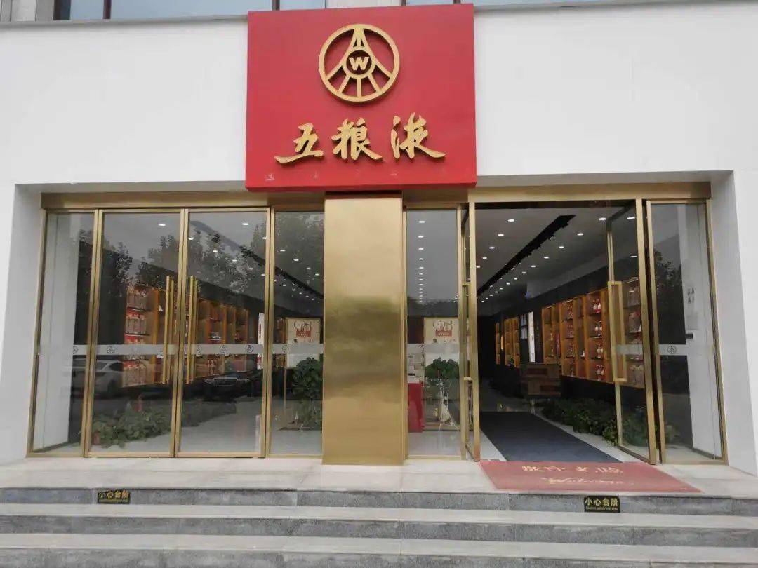 合肥五粮液专卖店图片