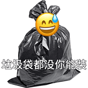 沙雕搞笑表情包i还挺无语的