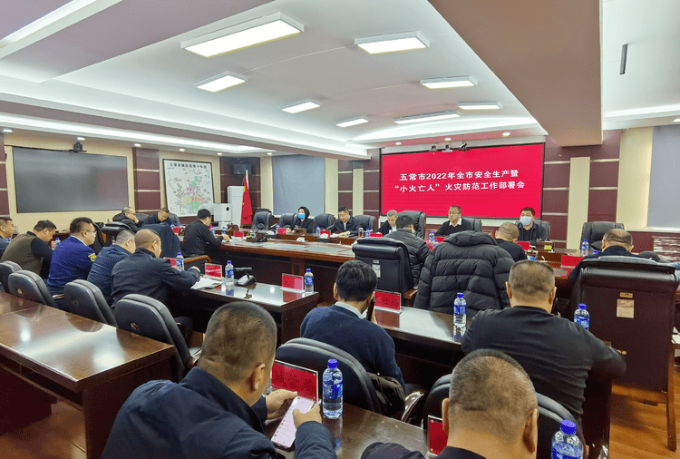五常市政府召开2022年全市安全生产暨小火亡人火灾防范工作部署会议
